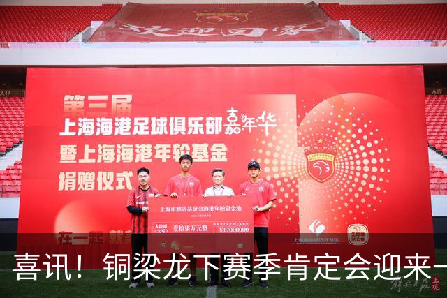 喜讯！铜梁龙下赛季肯定会迎来一位当打国脚级强援入队助阵，值得期待