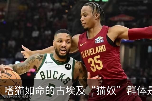 嗜猫如命的古埃及“猫奴”群体是怎样炼成的？