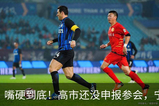 嘴硬到底！高市还没申报参会，宁愿不参加APEC，也不向中国认错？