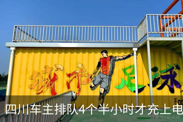 四川车主排队4个半小时才充上电，下个服务区入口外两三公里全堵死