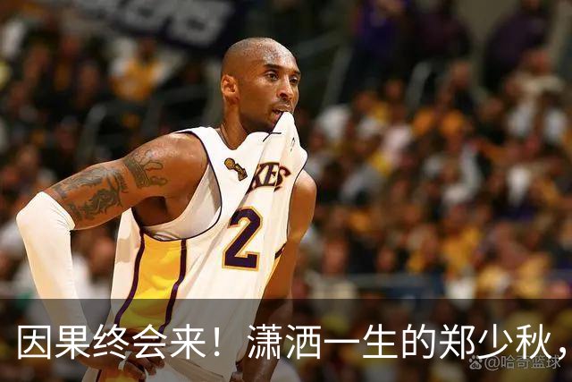 因果终会来！潇洒一生的郑少秋，熬到79岁才“离开”，遗憾终无法填补