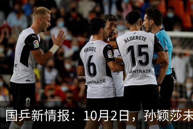 国乒新情报：10月2日，孙颖莎未退赛！国乒2人一轮游，今天抽签！