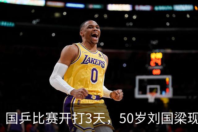 国乒比赛开打3天，50岁刘国梁现况流出，被传唤调查可算真相大白