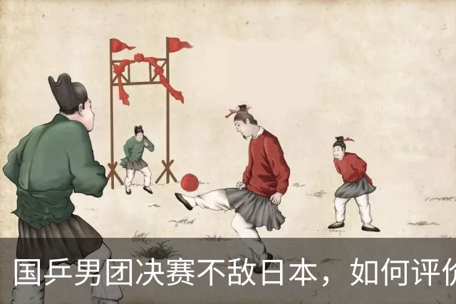 国乒男团决赛不敌日本，如何评价这场比赛？