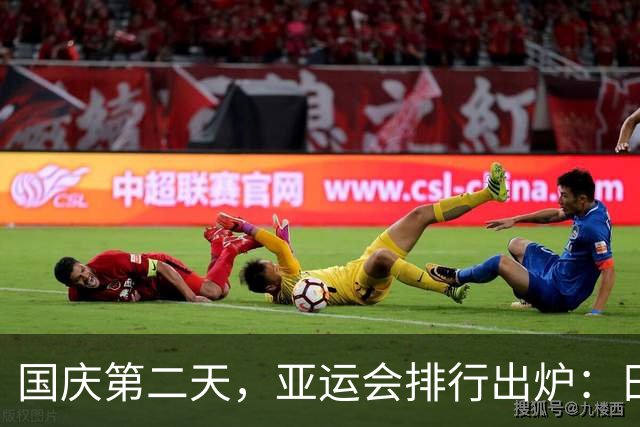 国庆第二天，亚运会排行出炉：日本59金，韩国30金，中国断层领先