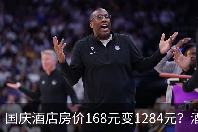国庆酒店房价168元变1284元？酒店拒单，监管介入调查