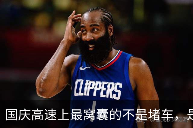 国庆高速上最窝囊的不是堵车，是电车车主连120都不敢踩