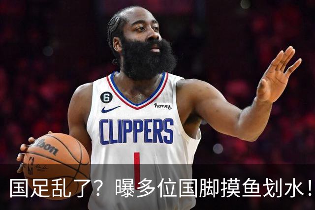 国足乱了？曝多位国脚摸鱼划水！邵佳一已无力掌控约束，名记痛批