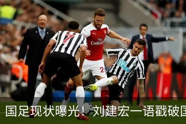 国足现状曝光！刘建宏一语戳破国足病根，场上乱象根源终于找到了