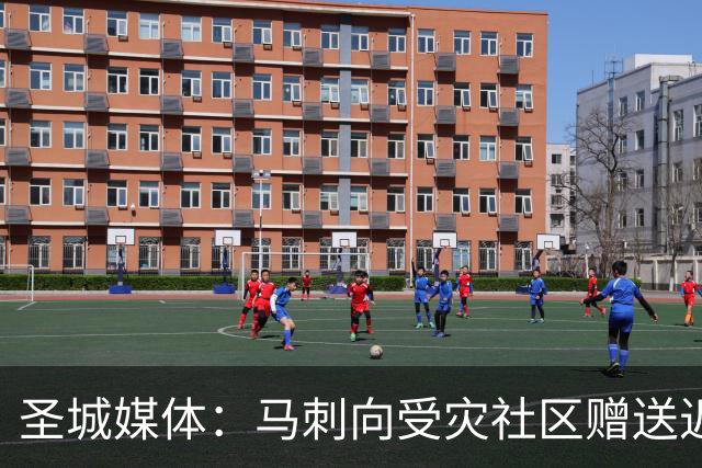 圣城媒体：马刺向受灾社区赠送近千张球票 邀请救援人员观赛