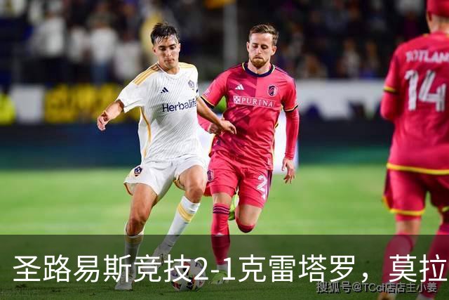 圣路易斯竞技2-1克雷塔罗，莫拉、阿维拉破门，帕拉乌龙球
