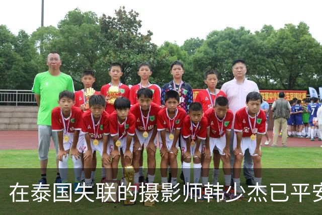 在泰国失联的摄影师韩少杰已平安回国，姐姐发文：这6天像一场噩梦，感谢使馆、警方，案件后续会配合相关部门处理，不再过多公开细节