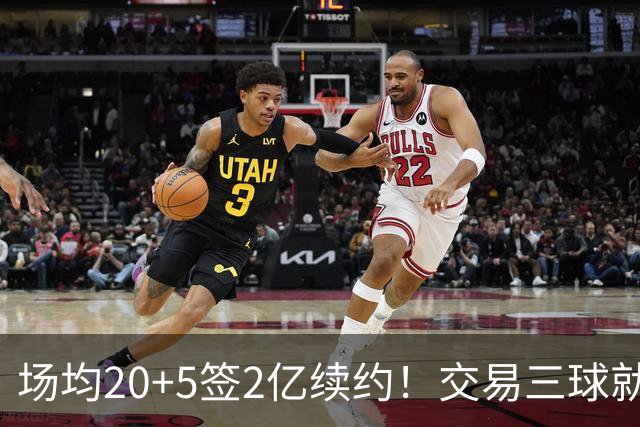 场均20+5签2亿续约！交易三球就是为了他，下个乔治，活塞更难了