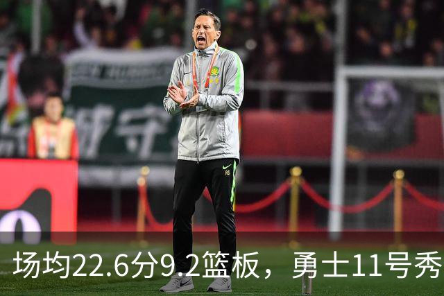 场均22.6分9.2篮板，勇士11号秀比肩奥尼尔