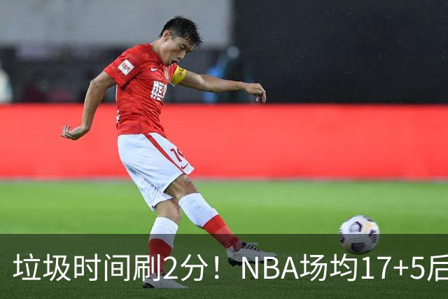 垃圾时间刷2分！NBA场均17+5后卫来CBA仅9分，巩晓彬：软的像根面条