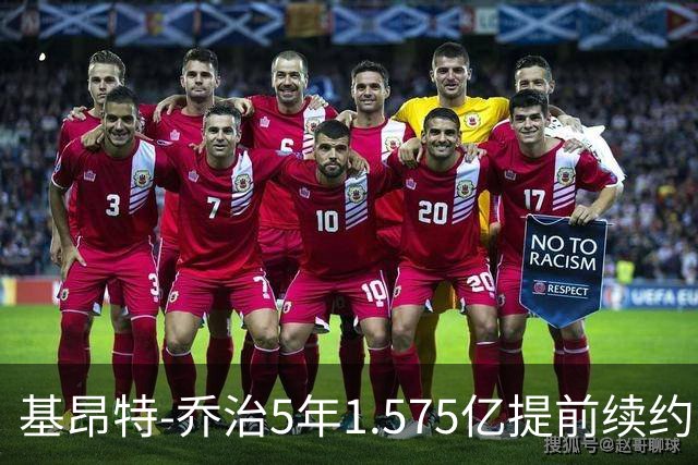 基昂特-乔治5年1.575亿提前续约爵士 不含球员+球队选项