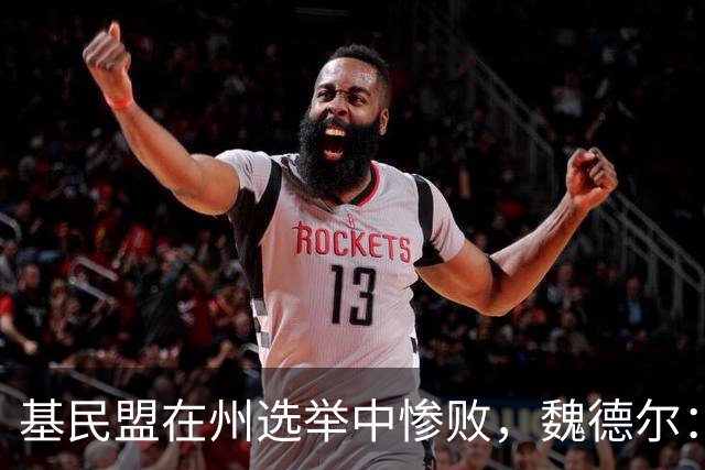 基民盟在州选举中惨败，魏德尔：成绩非常糟糕，默茨必须承担后果