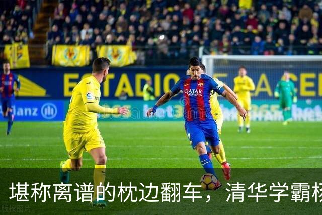 堪称离谱的枕边翻车，清华学霸杨奇函熟睡时，被女友长期悄悄转走百万钱财