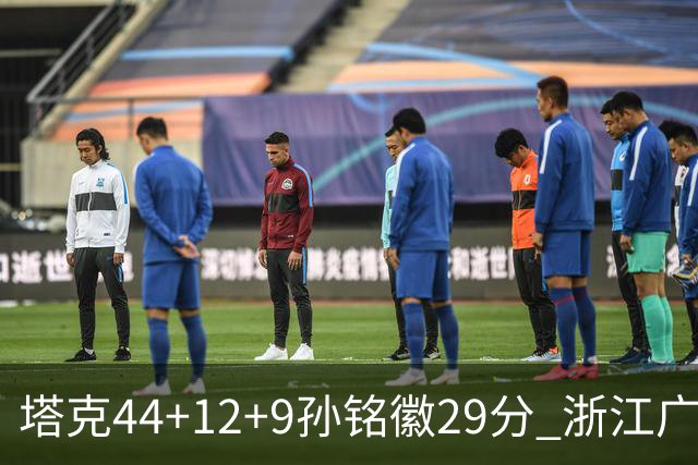 塔克44+12+9孙铭徽29分 浙江广厦双加时险胜山西