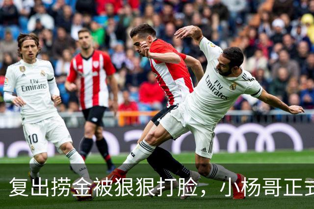 复出捞金被狠狠打脸，小杨哥正式开播，才5天竟走到这般田地