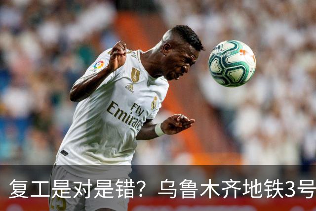 复工是对是错？乌鲁木齐地铁3号线，典型的城市双面难题