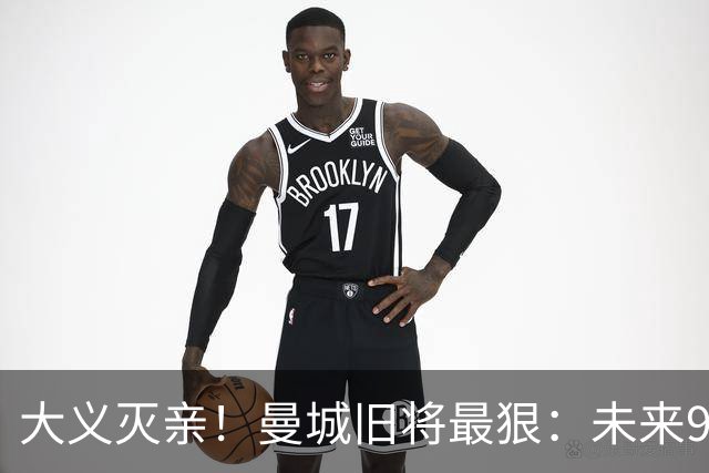 大义灭亲！曼城旧将最狠：未来9个赛季就该每个赛季扣曼城20分