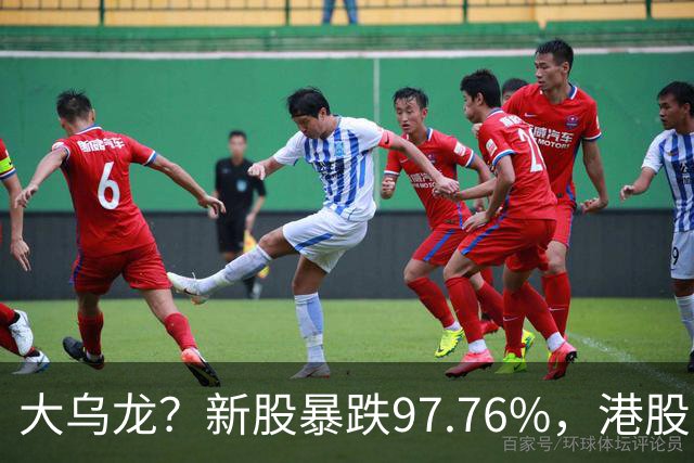 大乌龙？新股暴跌97.76%，港股暗盘现离奇交易