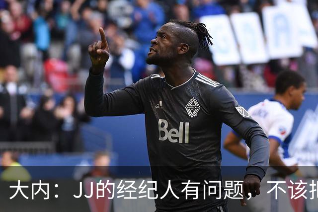 大内：JJ的经纪人有问题，不该把一个15岁的孩子推到聚光灯下