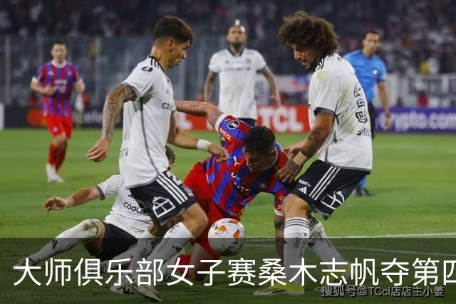 大师俱乐部女子赛桑木志帆夺第四冠 刘宇婕列51位