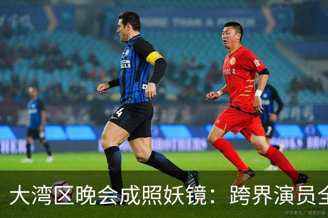 大湾区晚会成照妖镜：跨界演员全开麦零失误，而科班歌手跑调破音