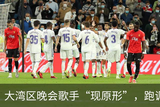 大湾区晚会歌手“现原形”，跑调、忘词、假唱不带麦以后别再来了