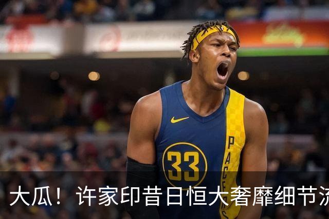 大瓜！许家印昔日恒大奢靡细节流出，丁玉梅海外包养30岁白人小伙
