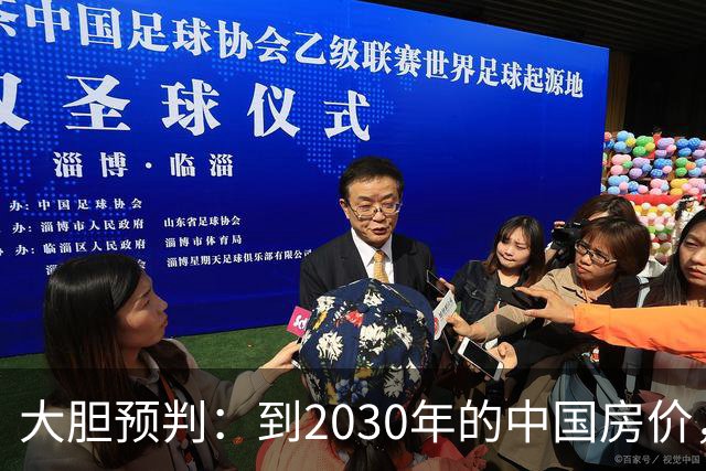 大胆预判：到2030年的中国房价，很大可能是这样的，大家要有准备