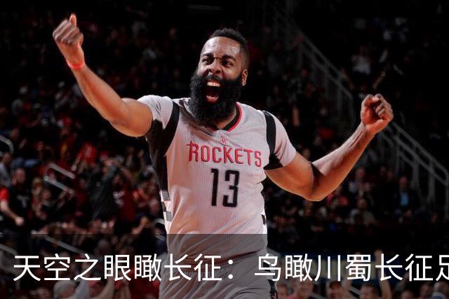 天空之眼瞰长征：鸟瞰川蜀长征足迹
