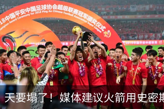 天要塌了！媒体建议火箭用史密斯交易欧文，若达成会毁灭球队