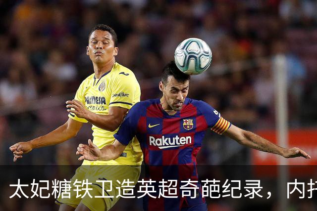 太妃糖铁卫造英超奇葩纪录，内托梅开二度，切尔西2-0埃弗顿