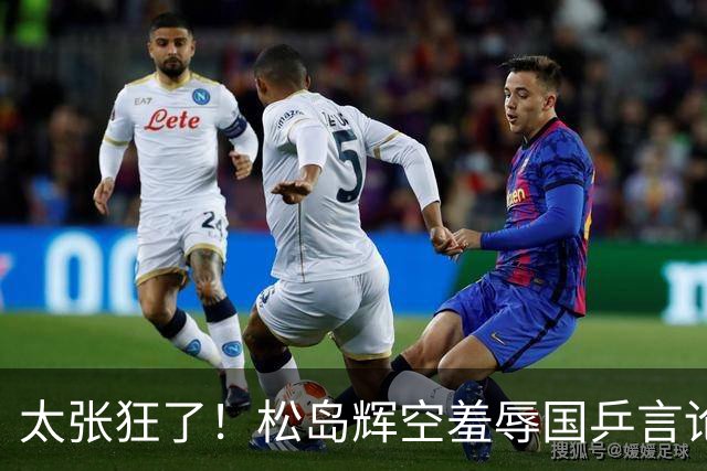 太张狂了！松岛辉空羞辱国乒言论惹争议，坦言仅用半力可胜中国队