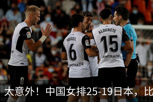太意外！中国女排25-19日本，比打泰国更轻松，亚运会冠军在招手