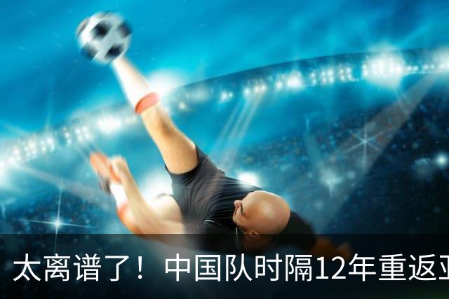 太离谱了！中国队时隔12年重返亚运会，结果比赛还没打就被判出局