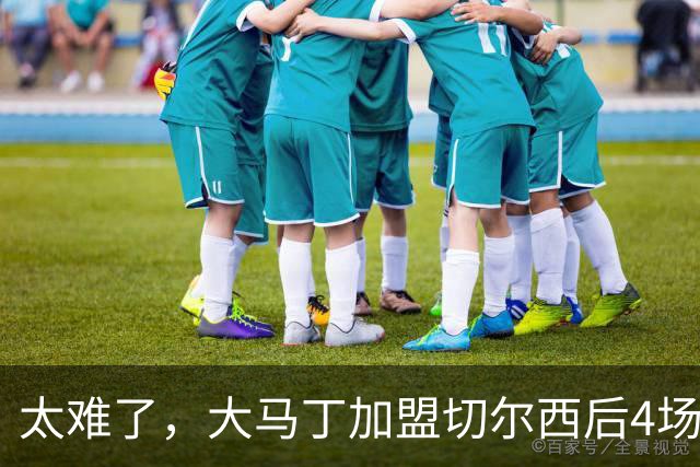 太难了，大马丁加盟切尔西后4场丢10球，已连续10场未能零封