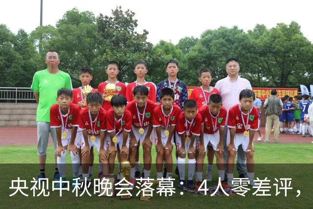 央视中秋晚会落幕：4人零差评，3人翻红，2人升咖，只有她被骂惨