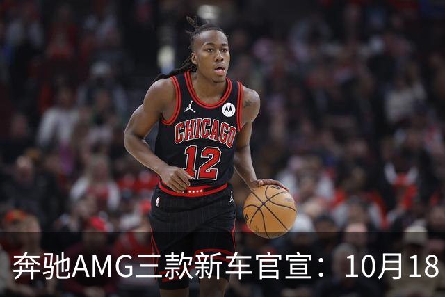 奔驰AMG三款新车官宣：10月18日，全球首秀