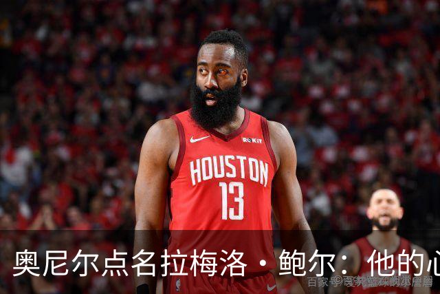 奥尼尔点名拉梅洛·鲍尔：他的心态必须改