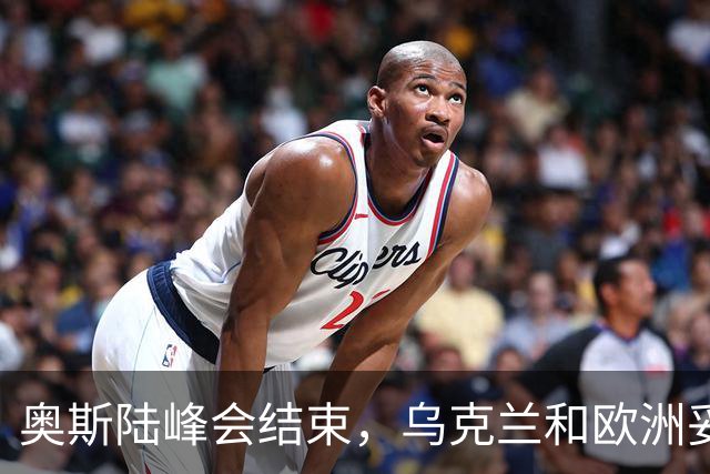 奥斯陆峰会结束，乌克兰和欧洲妥协了？