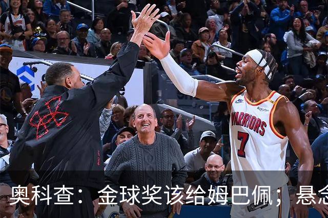 奥科查：金球奖该给姆巴佩；悬念比以往任何时候都更强