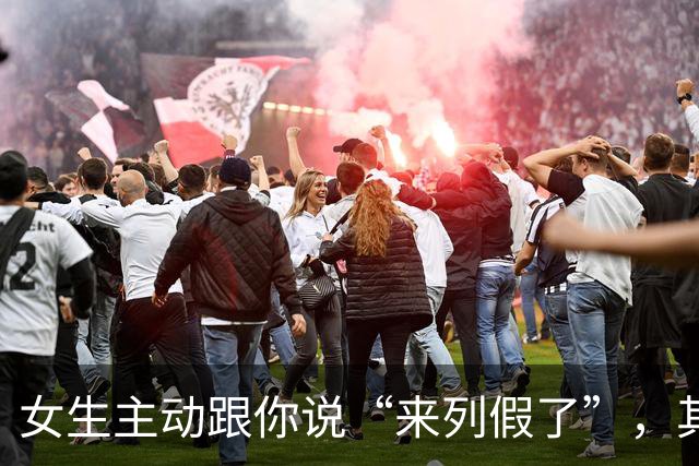 女生主动跟你说“来列假了”，其实是在告诉你这两句话