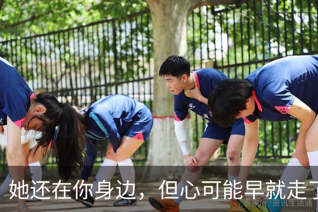 她还在你身边，但心可能早就走了：3个信号别装看不见