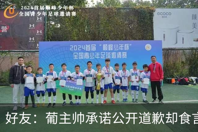 好友：葡主帅承诺公开道歉却食言，C罗感到遭受背叛