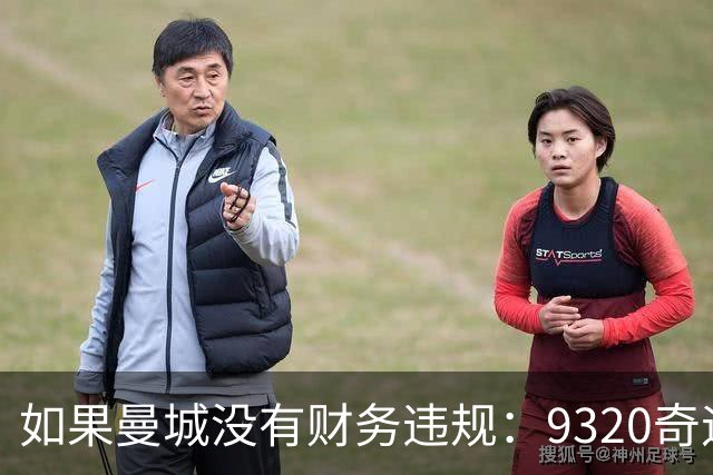 如果曼城没有财务违规：9320奇迹不再，97分总冠军，瑞思拜×4？