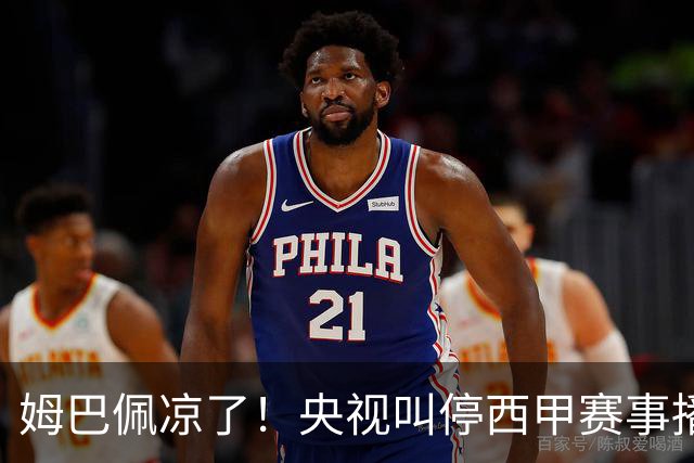 姆巴佩凉了！央视叫停西甲赛事播出，媒体人：不欢迎吃饭砸锅的人